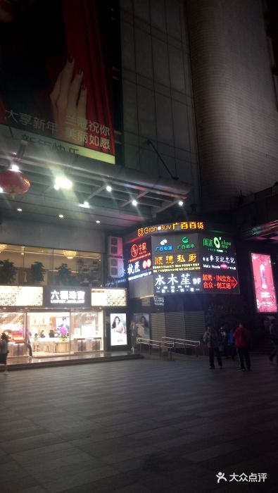 广百百货(北京路店)-图片-广州购物-大众点评网