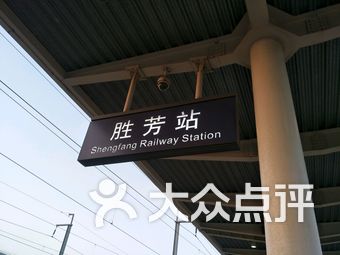 胜芳火车站