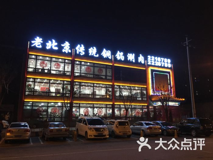 老北京传统铜锅涮肉(建国道店)门面图片 第1张