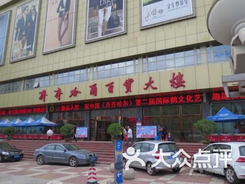 齐齐哈尔百货大楼