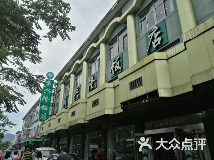 盛兴隆饭店-图片-奉化美食-大众点评网