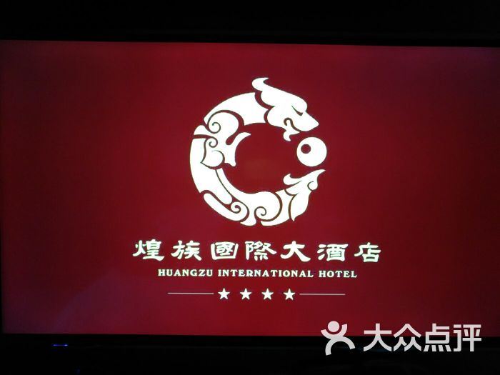 煌族国际大酒店logo图片 第1张