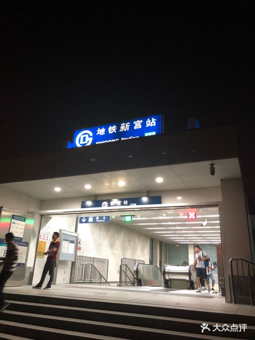 新宫地铁站图片 - 第6张
