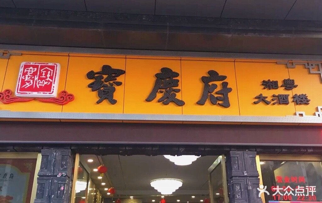 宝庆府湘粤大酒楼(南山店)门面图片 - 第23张