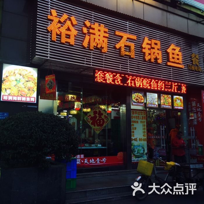 裕满石锅鱼餐馆(时代广场店)门面图片 - 第2张