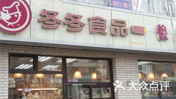 冬冬食品(大东店-图片-沈阳美食-大众点评网