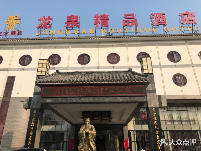 龙泉精品酒店-图片-曲阜市酒店-大众点评网