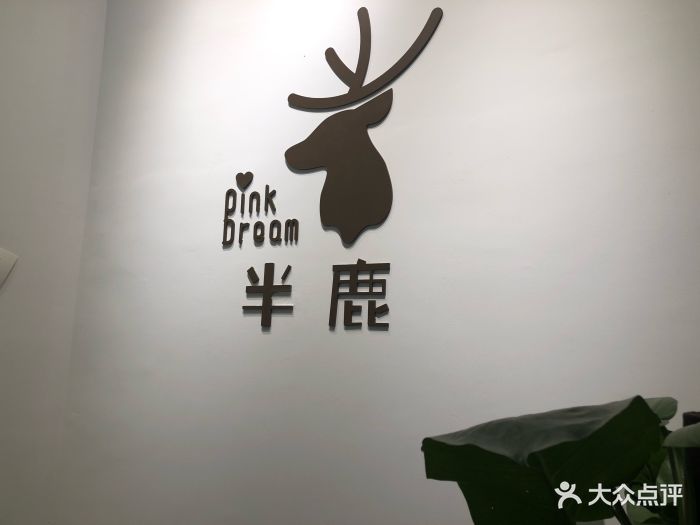 半鹿pinkdream蛋糕高端定制(酒仙桥店)图片 - 第69张