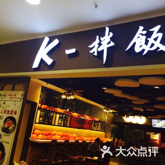 k-拌饭韩国拌饭主题餐厅(中街店)k拌饭(中街店)图片 第582张