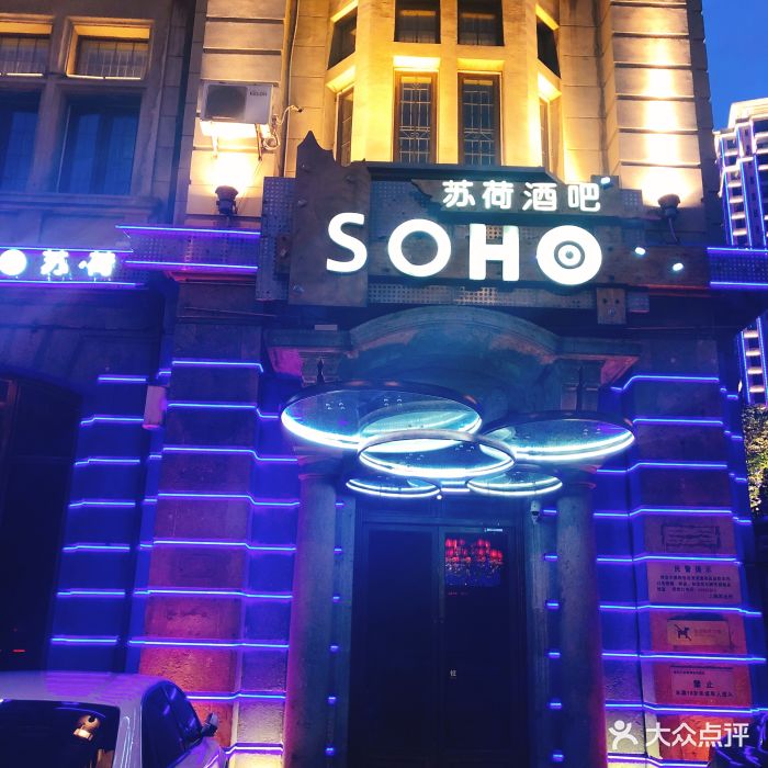 苏荷酒吧(soho店)图片 - 第46张