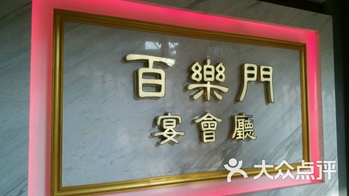 百乐门喜宴(东方文德广场店)图片 - 第9张