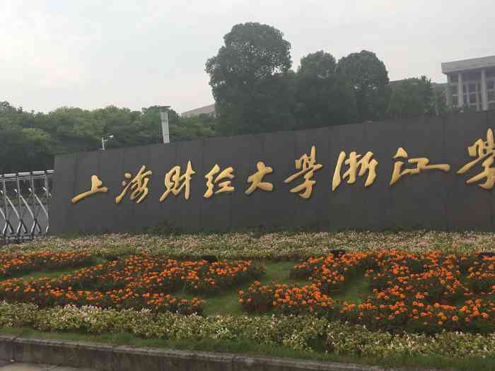 上海财经大学浙江学院-"四年前看志愿的时候,首先是被