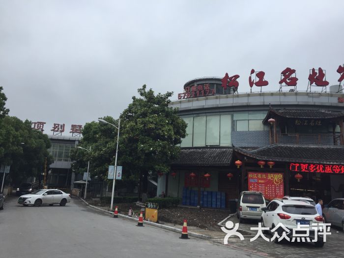 松江名灶农家乐(泗泾店)图片 第1张