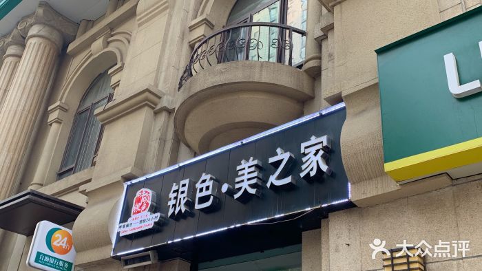 上海银色·美之家(万达公馆店)门面图片