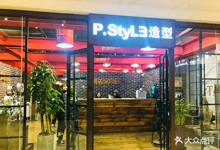 小p老师-p.style 派斯造型(五棵松店)图片 - 第2张