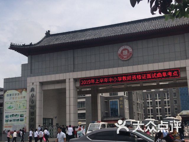 曲阜市明德学校