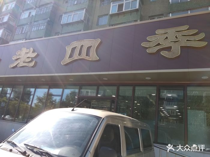 老四季(帅府店-图片-沈阳美食-大众点评网