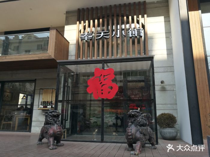 奉天小馆(万豪店)门面图片 第745张