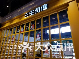 【上海三生有信】团购,地址,电话,营业时间