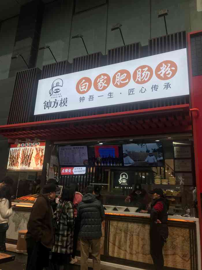 钟方模白家肥肠粉(春熙路店)