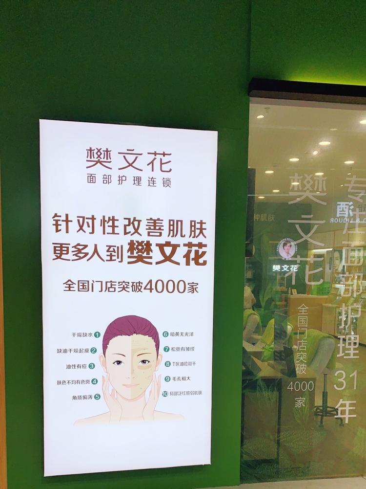 樊文花面部护理连锁(百佳华店)
