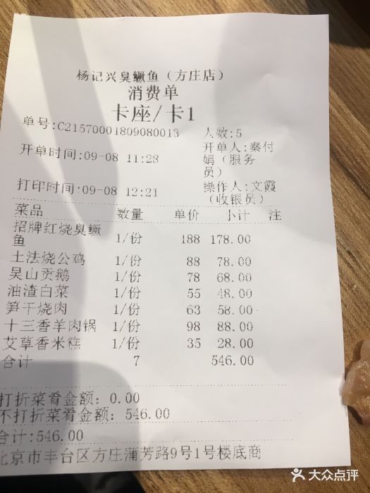 杨记兴·臭鳜鱼(方庄店)账单图片 - 第817张