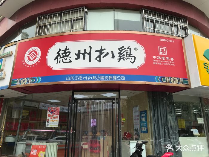德州扒鸡(长春路旗舰店)门面图片 - 第20张