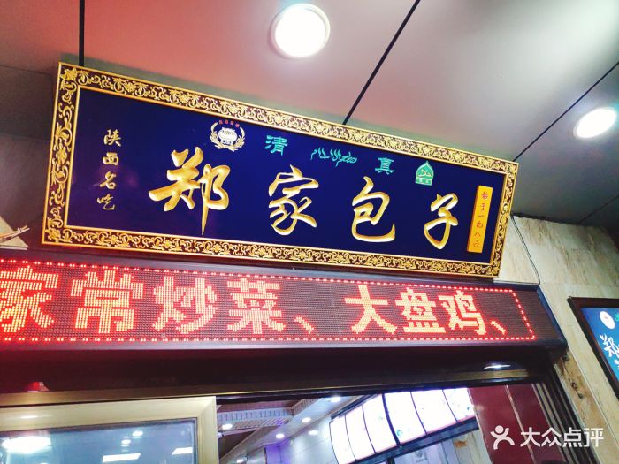 郑家包子牛肉拉面(东新街店)图片 - 第623张