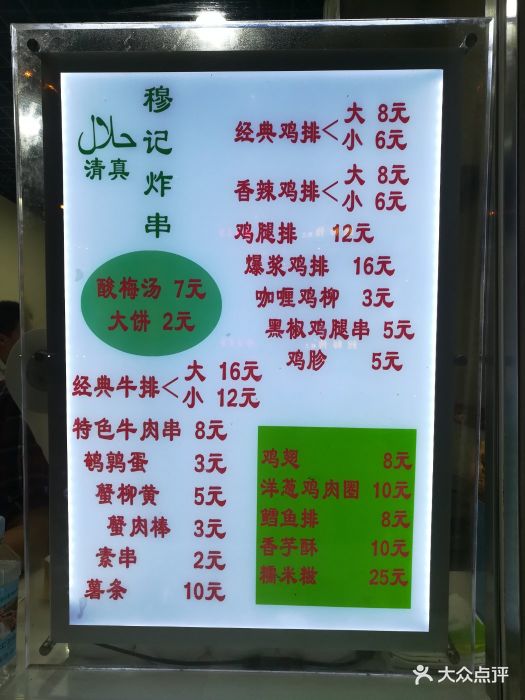 清真·穆记炸串--价目表-菜单图片-天津美食-大众点评