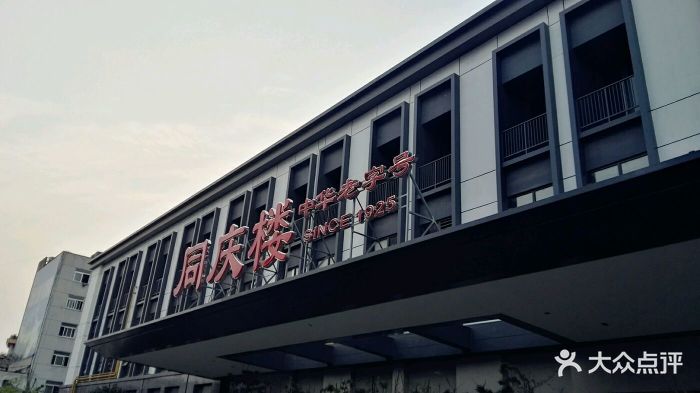 同庆楼·铜陵北路店(铜陵北路店)图片 第4张