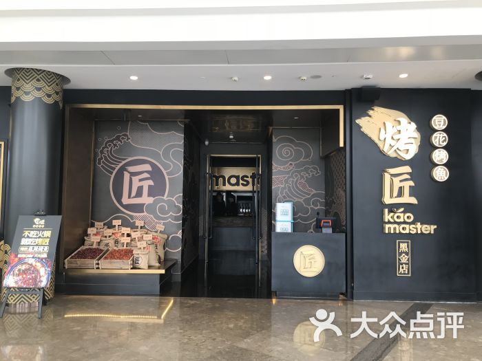 烤匠(ifs黑金店)图片 第24张