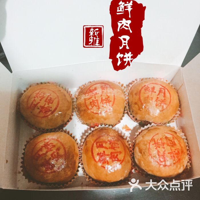 上海新雅食品有限公司(南京路店)鲜肉月饼图片 第3张