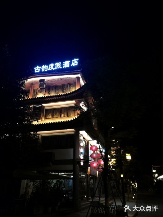 李庄古韵度假酒店-图片-宜宾酒店-大众点评网