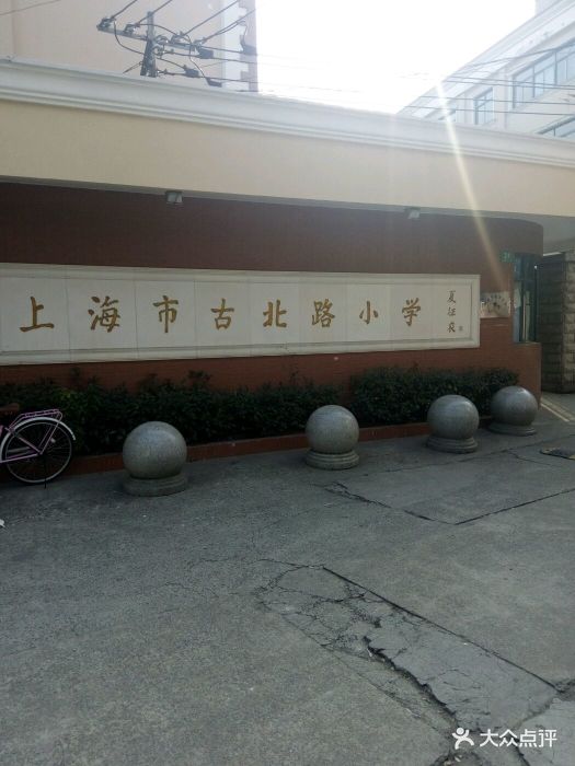 上海市古二小音节是由古北路上的古一、古北路学是哪些小学图片