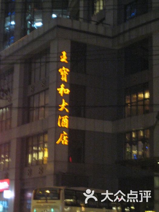 上海王宝和大酒店图片 - 第56张