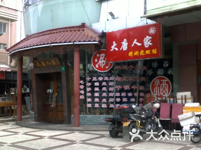 大唐人家(本溪路店)店面图片 - 第695张