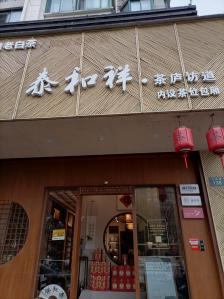 泰和祥·茶庐访道"不爱喝酒,特喜欢喝茶,哪儿有高档茶馆我们.