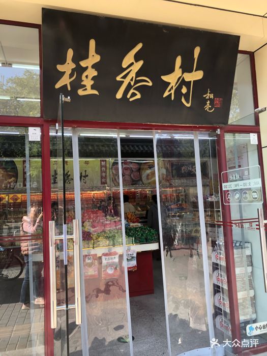 桂香村(护国寺店)图片 第111张