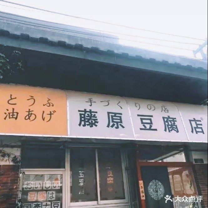 藤原豆腐店图片