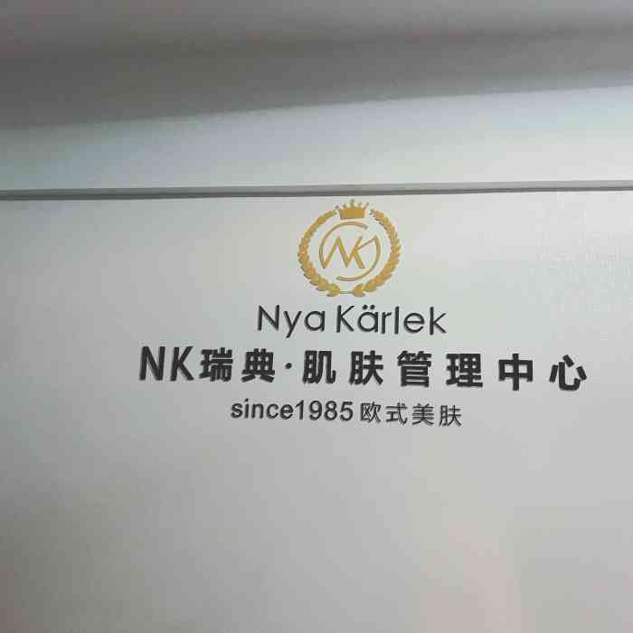 nk·瑞典轻奢皮肤管理"很幸运中了霸王餐,离单位很近,预约了中午.