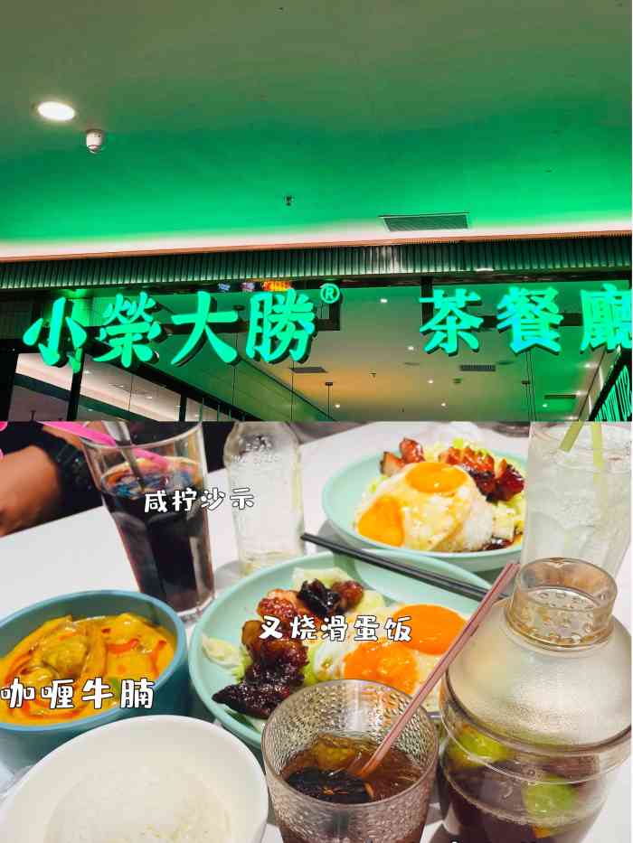 小荣大胜茶餐厅(汇一城店)