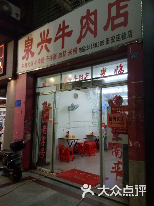 泉兴牛肉店(田安连锁店)门面图片 第9张