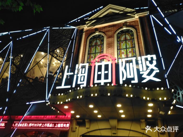 上海阿婆(七宝店)图片 第302张