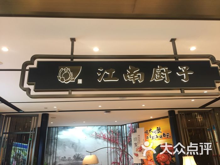 江南厨子(华润万象城店)图片 - 第1张