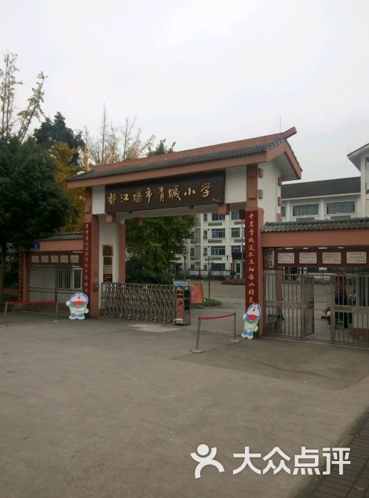 都江堰市青城小学图片 - 第1张