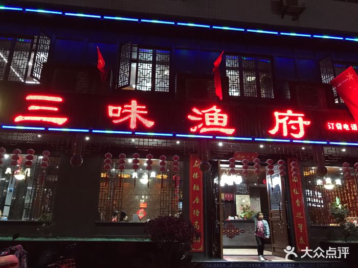 三味渔府(西乡店)图片 第5张