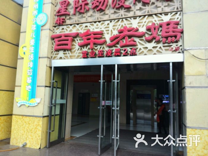 百年老妈火锅(玉凤路店)图片 第79张