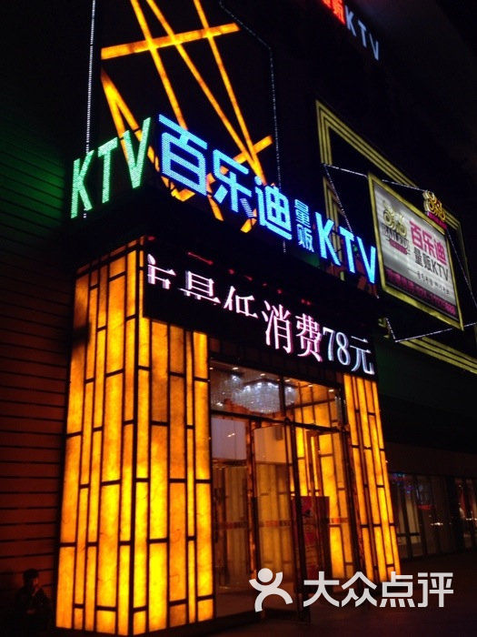 百乐迪量贩式ktv(大东店)的全部评价(第33页-沈阳-大众点评网