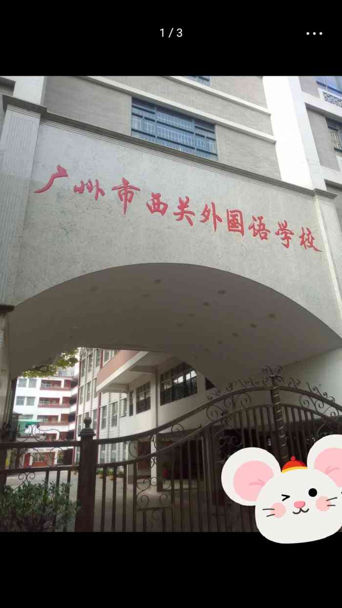 广州市西关外国语学校小学部