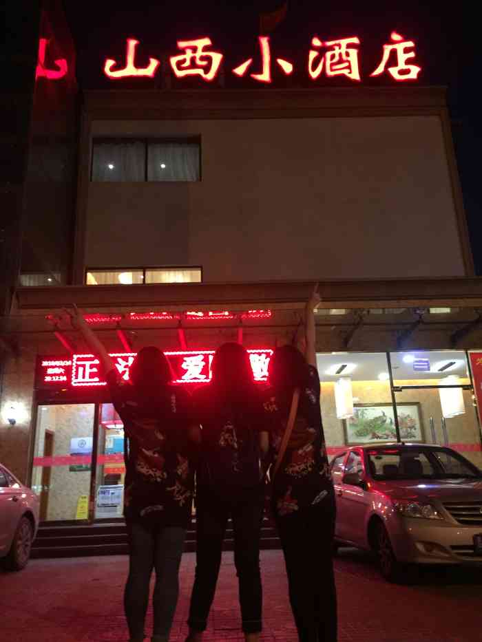 山西小酒店(长风店)